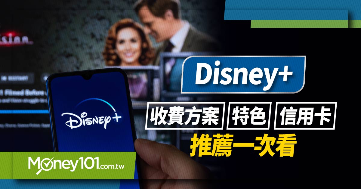 Disney+ 信用卡8張推薦、最高回饋50%！Disney+ 方案/收費價格/刷卡推薦一次看