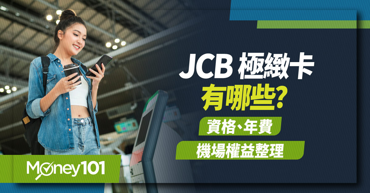 2026 JCB 極緻卡有哪些？資格、年費與機場權益整理
