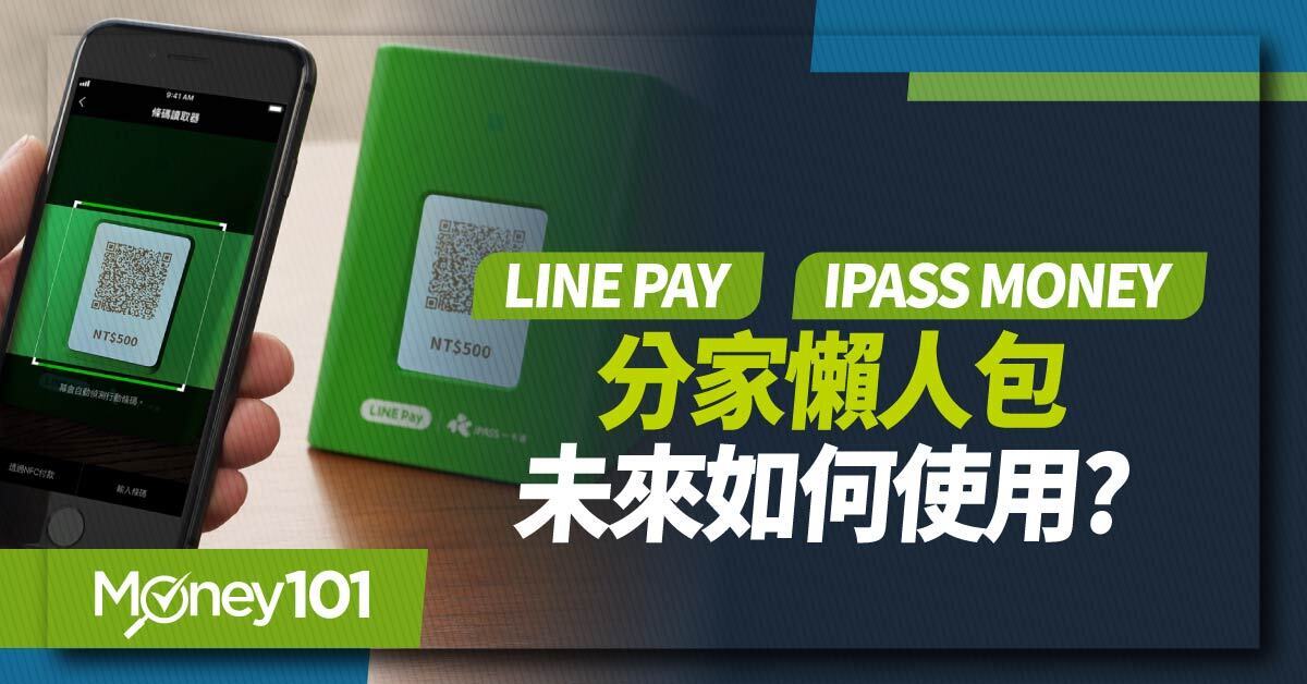 LINE Pay Money 12/3上線！iPASS MONEY 分家後怎麼用？好友轉帳、儲值、繳費全解析