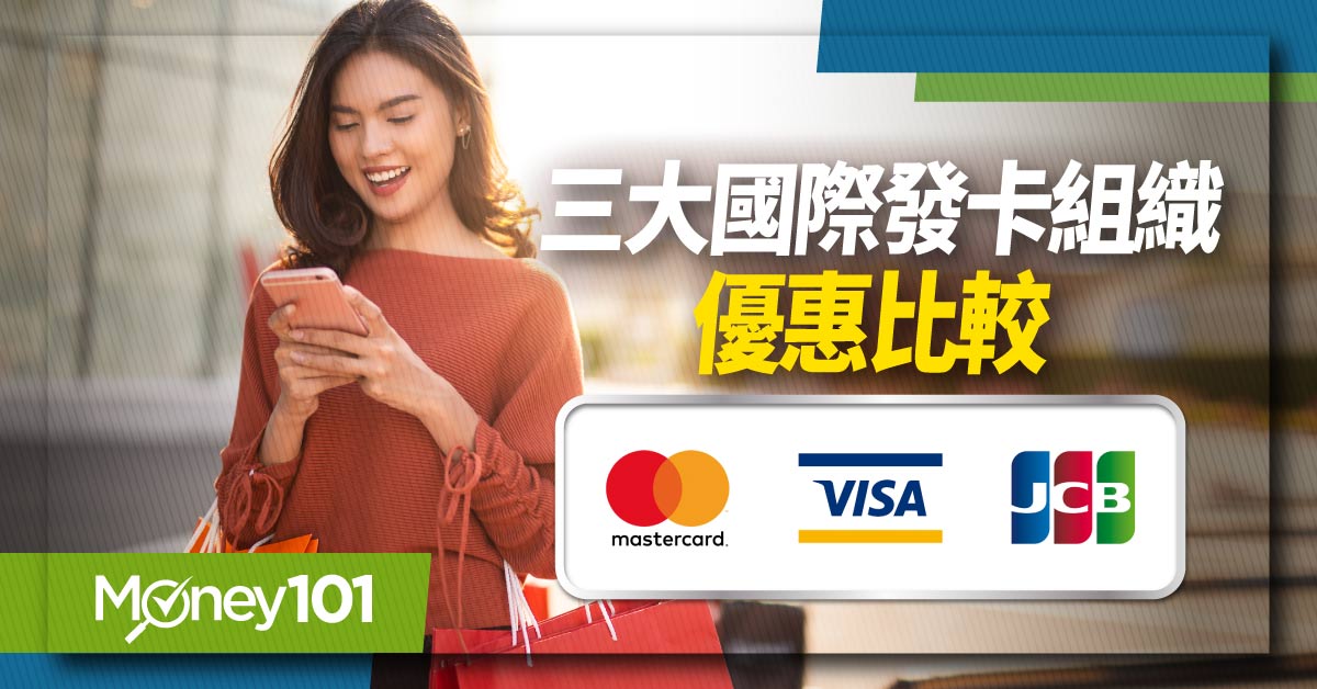 三大國際發卡組織優惠比較-VISA-Mastercard-JCB
