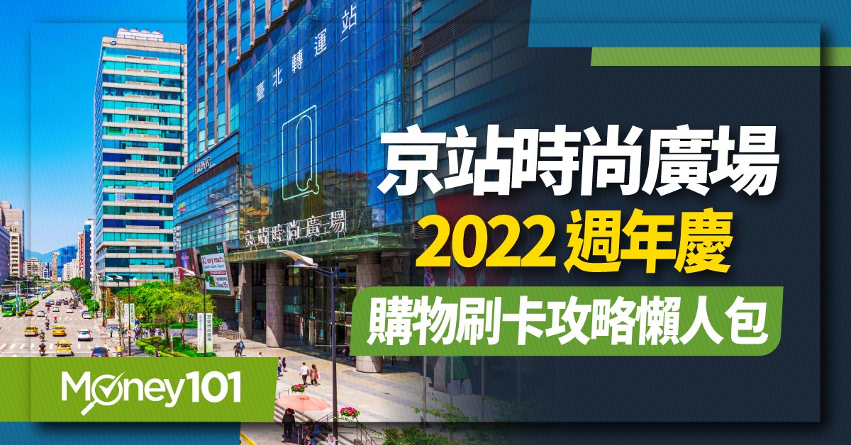 2022 京站週年慶優惠總整理 活動日期、DM、營業時間、推薦信用卡一次看