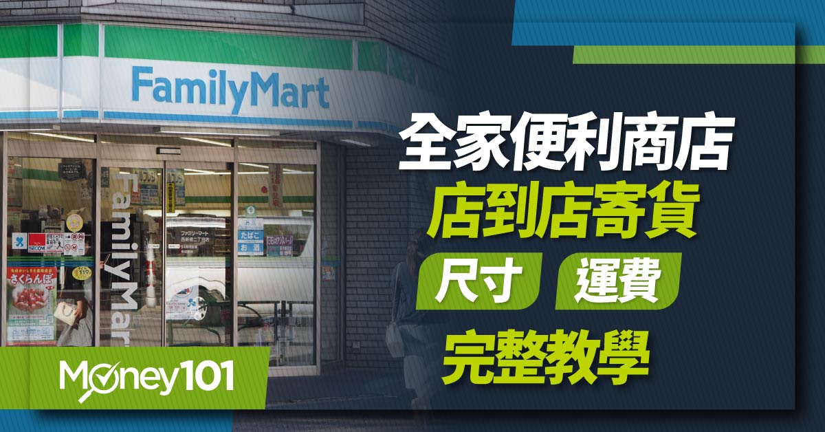 全家店到店寄件完整教學：尺寸多大/寄件編號/費用多少