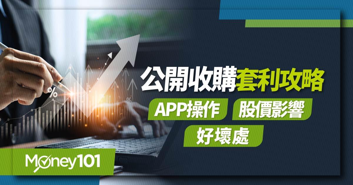 公開收購套利攻略 APP操作股價影響好壞處