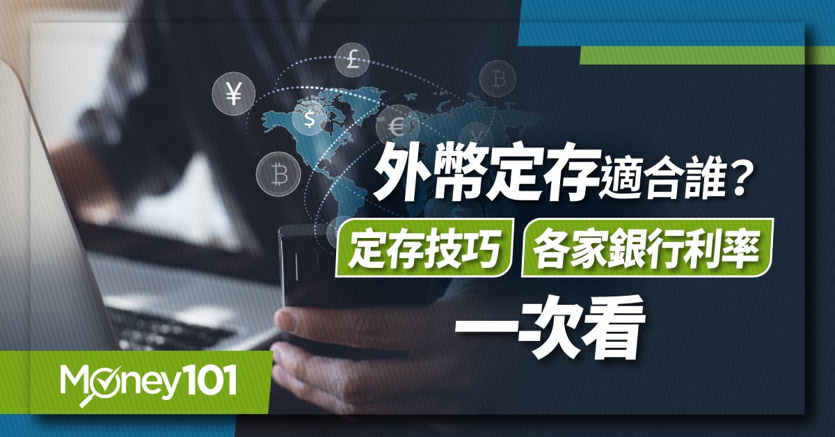 外幣定存適合誰？怎麼買？最新美金/人民幣定存利率 5大購買技巧一次看（07.18 更新）