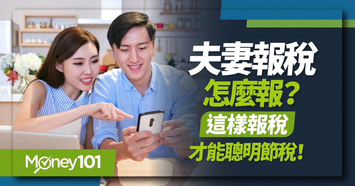 【2025報稅懶人包】夫妻報稅怎麼報？分開還合併計稅？這樣報才能聰明節稅！