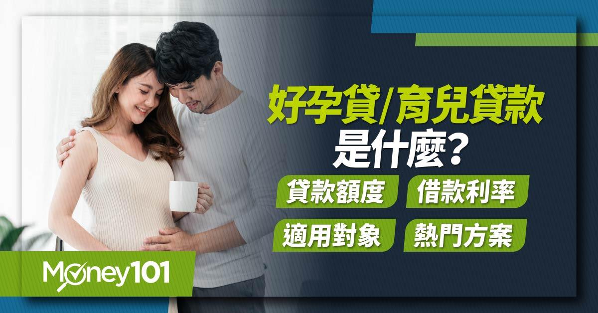 好孕貸-育兒貸款是什麼?-貸款額度借款利率適用對象熱門方案