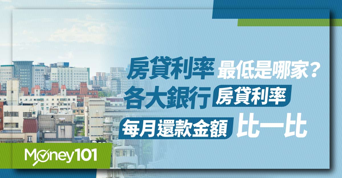 【房貸利率試算】目前房貸利率最低是多少？2025最新房貸利率比較、每月還款金額一次看