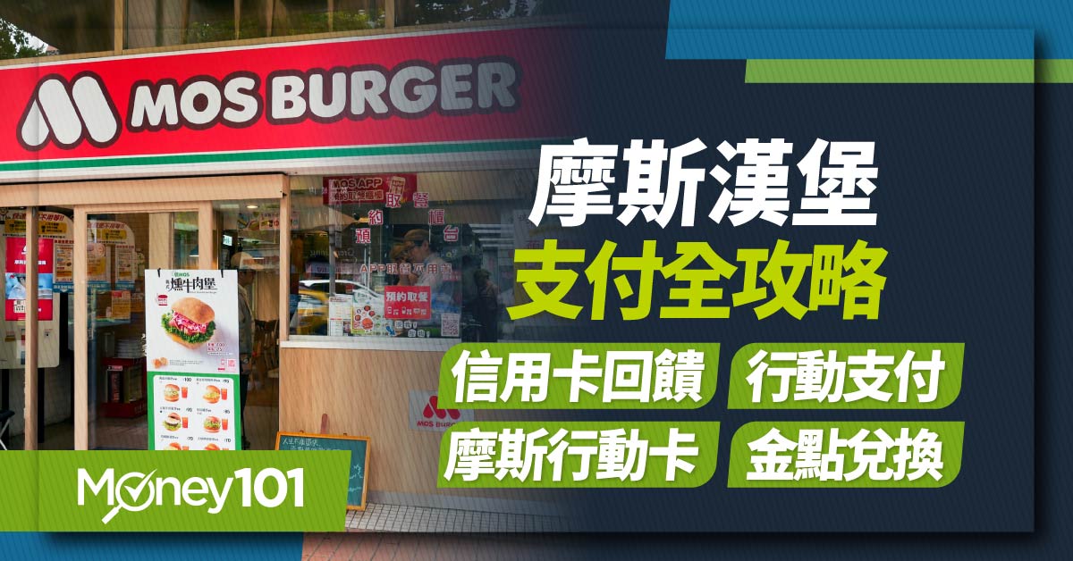 摩斯漢堡支付全攻略-信用卡回饋行動支付摩斯行動卡金點兌換