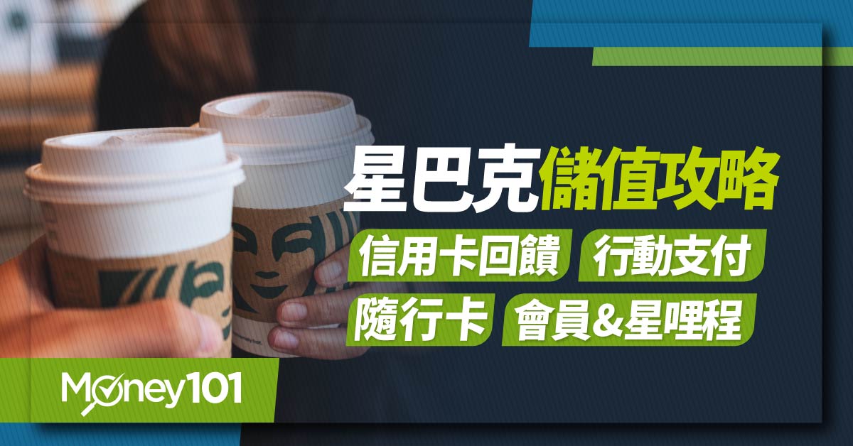 星巴克儲值攻略--信用卡回饋行動支付隨行卡會員&星哩程