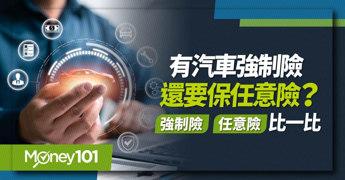 有汽車強制險還要保任意險?強制險、任意險比一比-