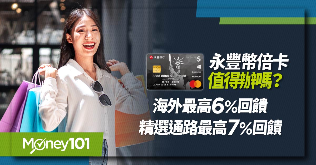 雙幣卡、永豐銀行、永豐幣倍卡、海外回饋、出國信用卡、海外回饋