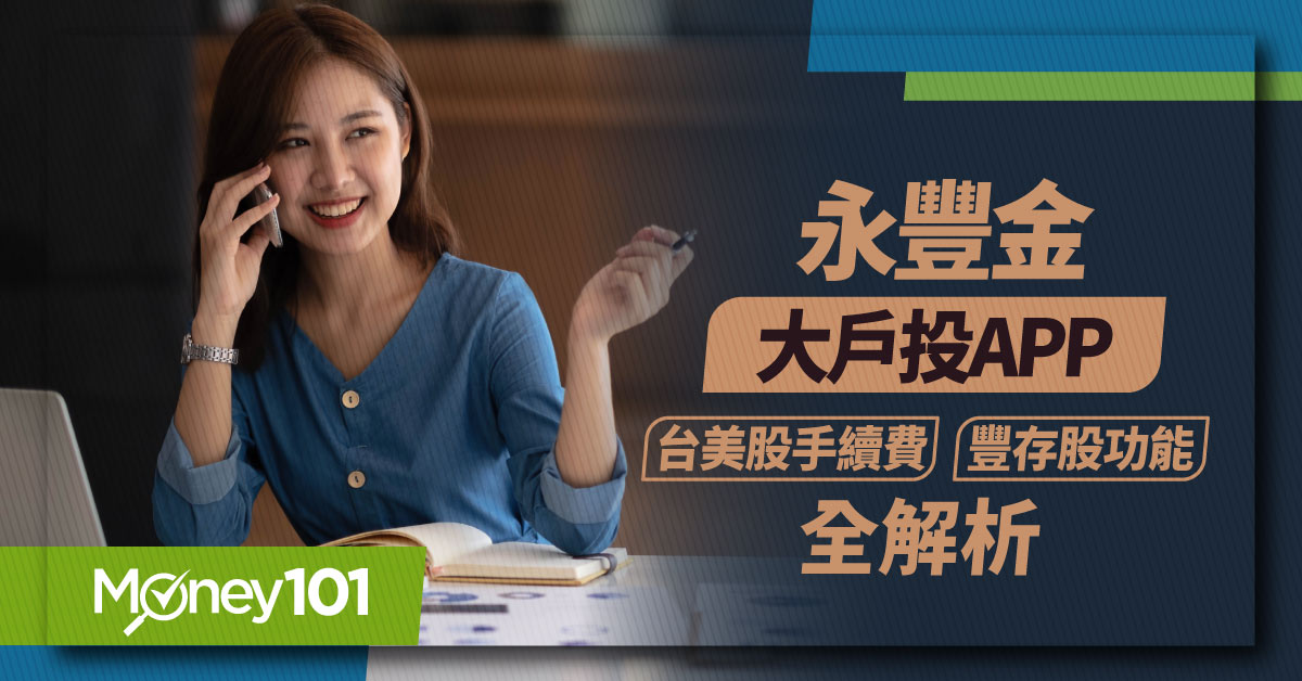【證券開戶】永豐金證券手續費是多少？豐存股美股手續費是多少？開戶優惠/定期定額手續費全解析