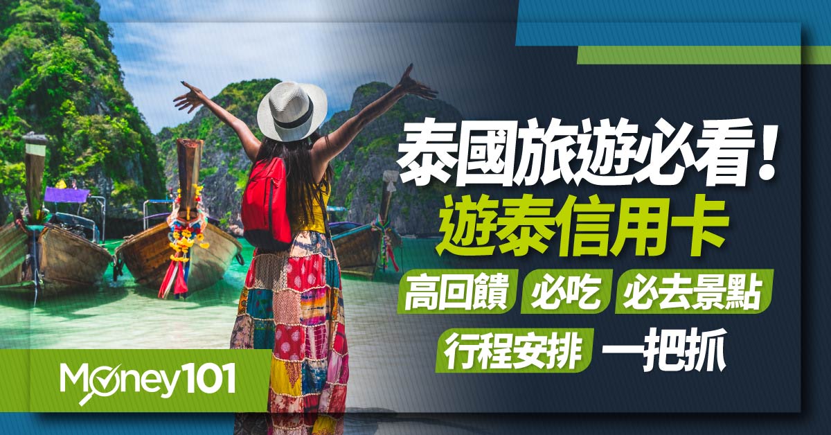 2025 去泰國刷卡選哪張？最新泰國旅遊懶人包：免簽證、退稅、美食景點　泰國信用卡推薦3%～32%回饋