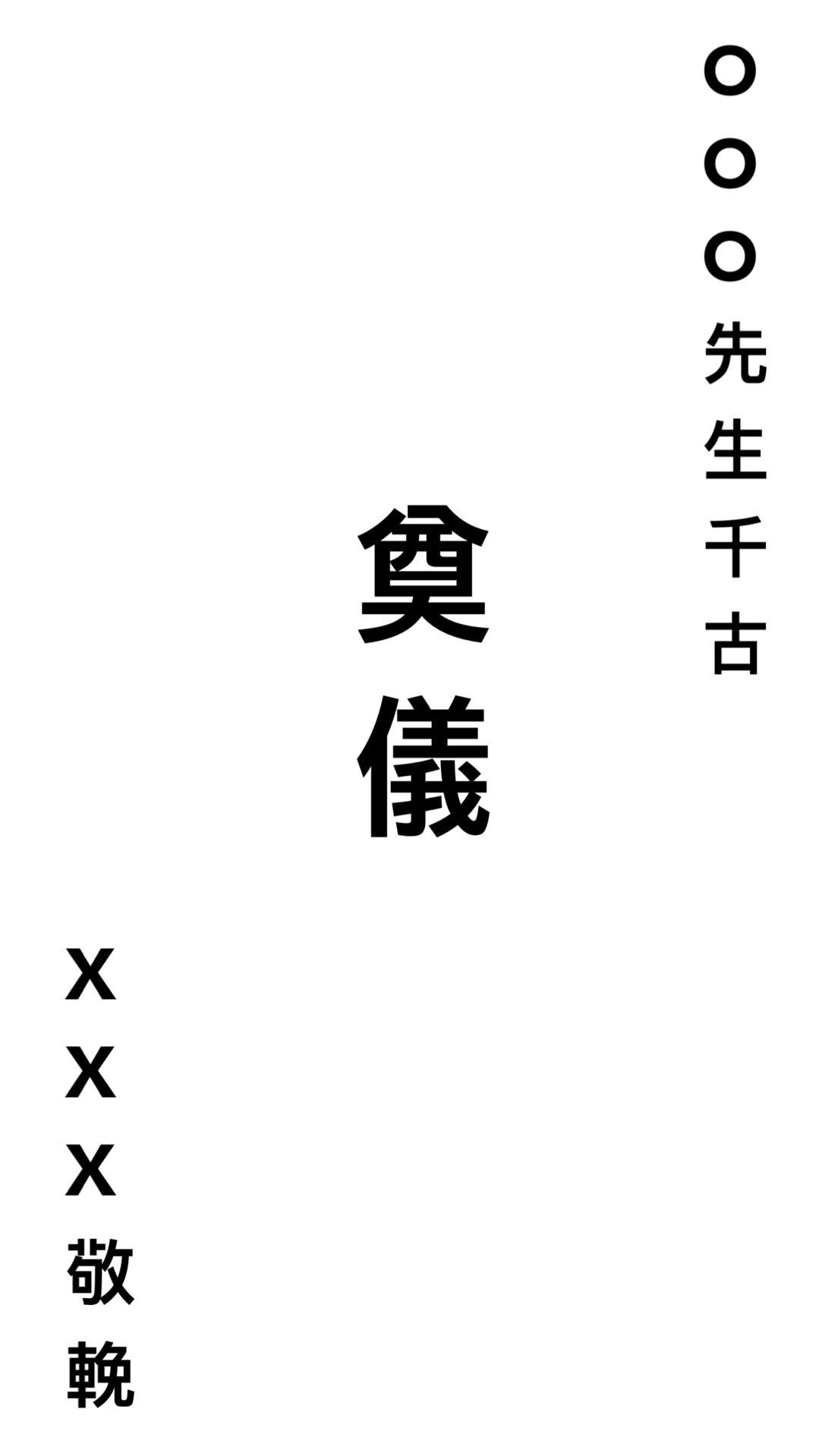 白包寫法示意：左下方署名與敬輓