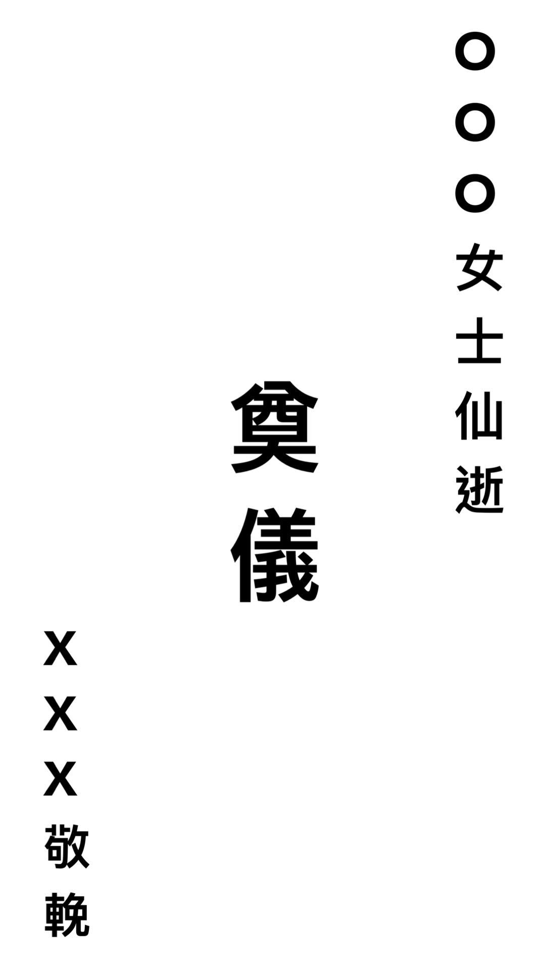 白包寫法示意：右上方填寫往生者稱謂