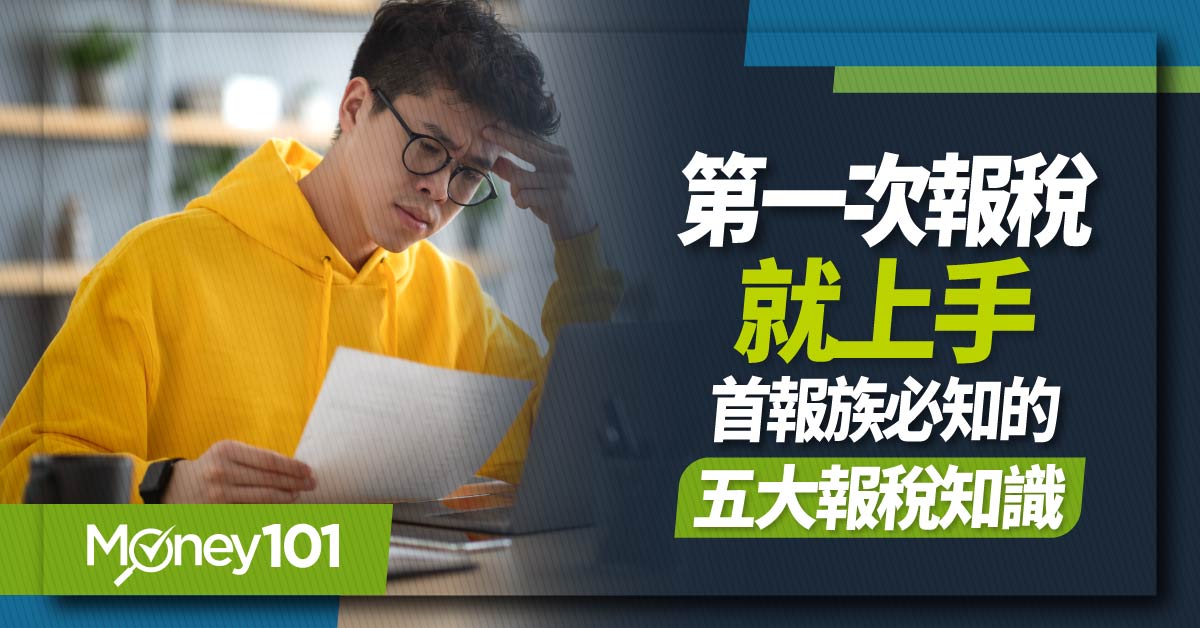【2025 報稅懶人包】第一次報稅如何報稅？報稅要帶什麼？首報族申報所得稅常見問題解答