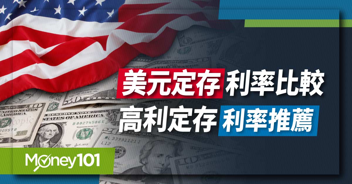 2025年美金/美元定存利率哪間銀行比較高？ 超過 30 家銀行最新完整比較(4月更新)