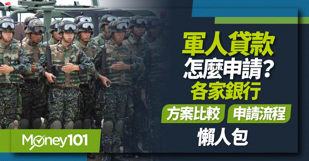 軍人貸款
