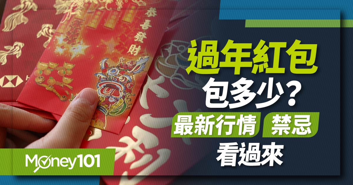 2025 過年紅包行情看這邊！過年紅包包多少？完整春節紅包行情、紅包禁忌一次看