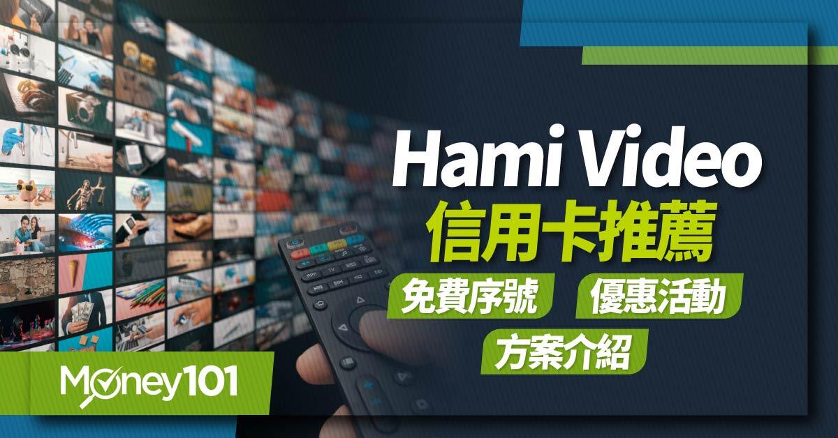 Hami-Video 信用卡推薦免費序號優惠活動方案介紹