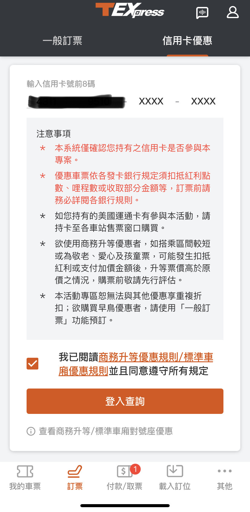 高鐵信用卡升等商務車廂步驟一