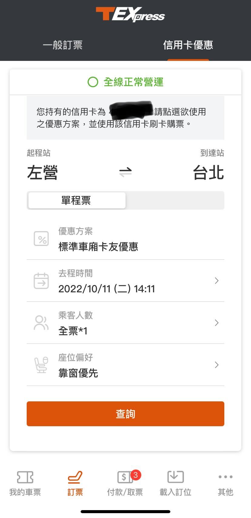 高鐵信用卡升等商務車廂步驟二