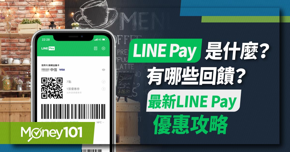 2025 LINE Pay 信用卡推薦，最高16%回饋　LINE Pay 怎麼用？最新優惠/通路活動整理