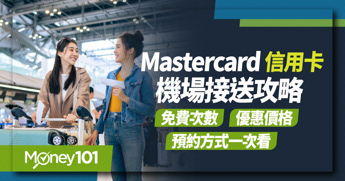 2026 Mastercard 機場接送，信用卡免費次數、優惠價與預約方式