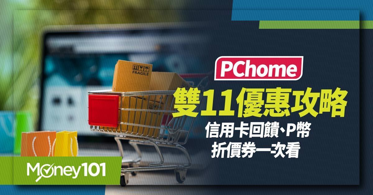 2026 PChome雙11優惠攻略！信用卡、P幣、折價券與銀行登錄整理