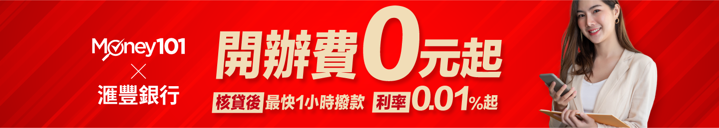 滙豐銀行 信用貸款 0元 滙豐銀行 信用貸款 0元