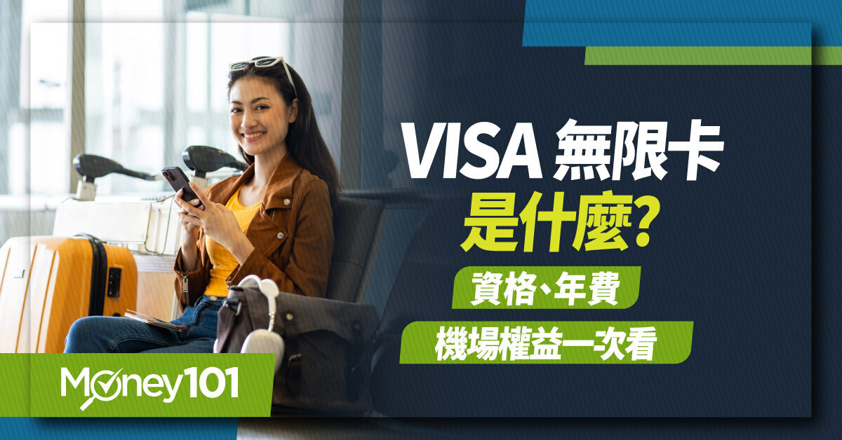 2026 VISA 無限卡是什麼？資格、年費與機場權益一次看