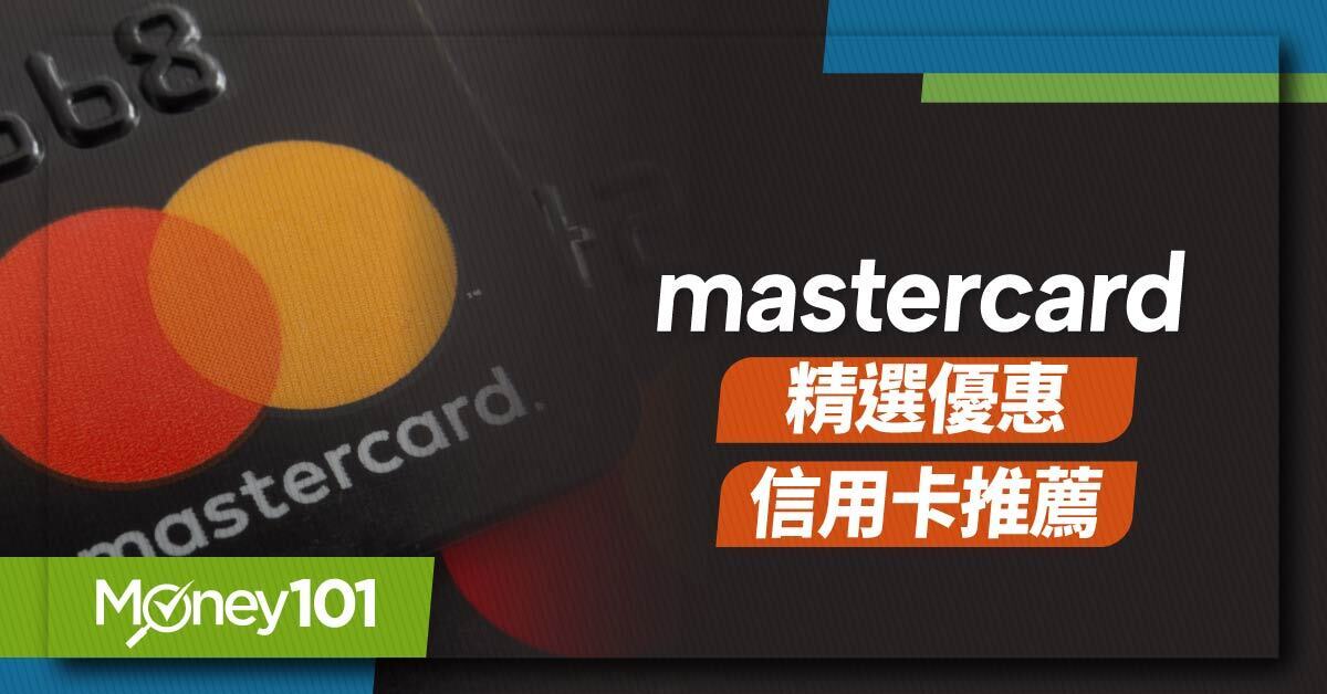 Mastercard 信用卡是什麼？優惠有哪些？2026 Mastercard信用卡/金融卡精選推薦