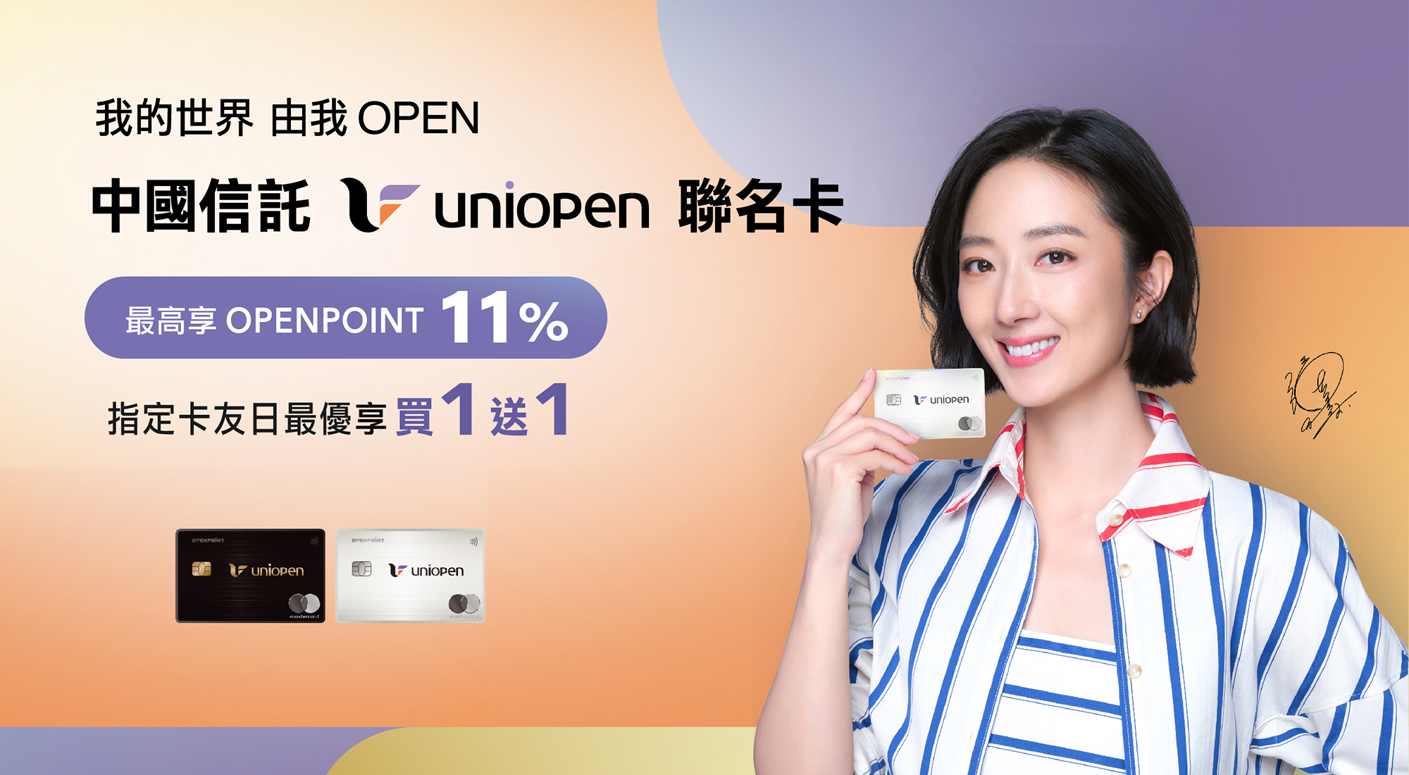 中信統一uniopen聯名卡全解析！　最強集團聯名卡登場：7-11、星巴克、家樂福、國內/海外消費享最高11%回饋